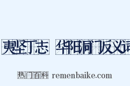 夷坚丁志·华阳洞门反义词是什么意思的图片